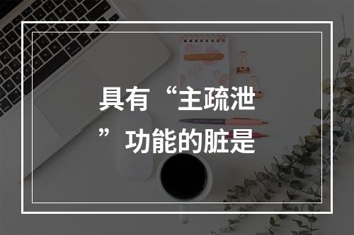 具有“主疏泄”功能的脏是