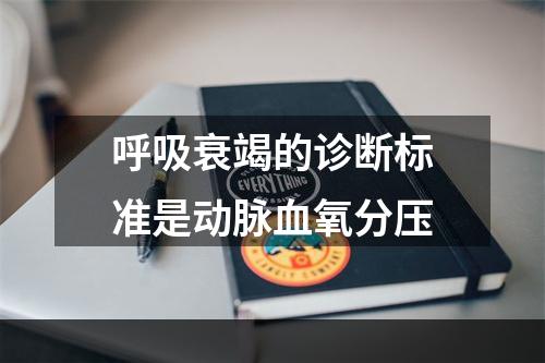 呼吸衰竭的诊断标准是动脉血氧分压