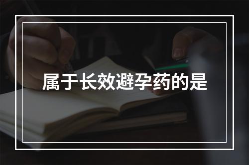 属于长效避孕药的是