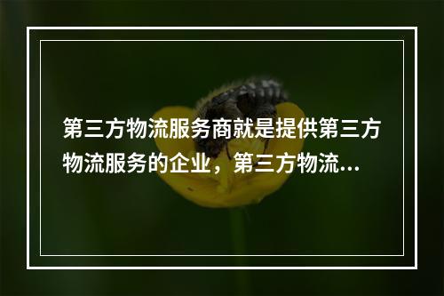 第三方物流服务商就是提供第三方物流服务的企业，第三方物流服务