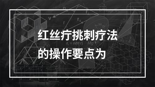 红丝疔挑刺疗法的操作要点为