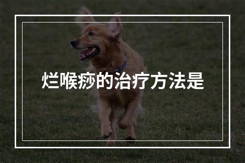 烂喉痧的治疗方法是