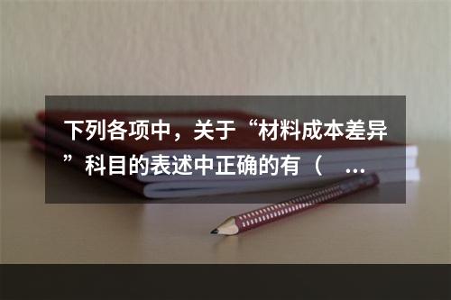 下列各项中，关于“材料成本差异”科目的表述中正确的有（　　）