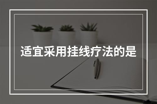 适宜采用挂线疗法的是