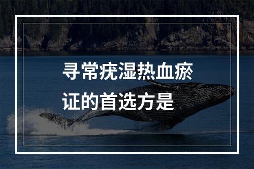 寻常疣湿热血瘀证的首选方是