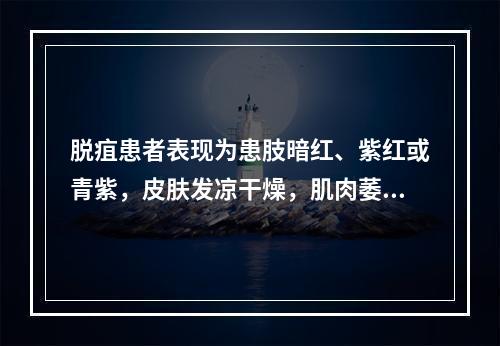 脱疽患者表现为患肢暗红、紫红或青紫，皮肤发凉干燥，肌肉萎缩，