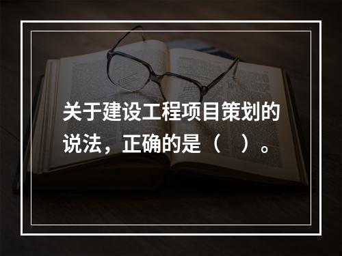 关于建设工程项目策划的说法，正确的是（　）。