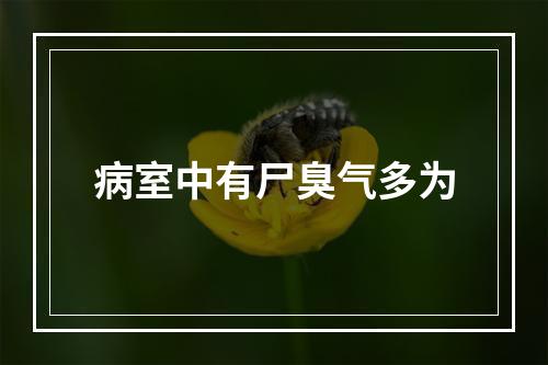 病室中有尸臭气多为