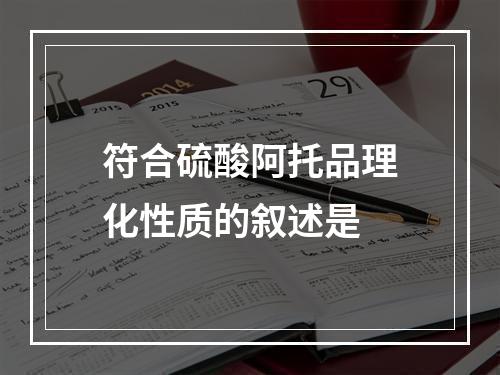 符合硫酸阿托品理化性质的叙述是