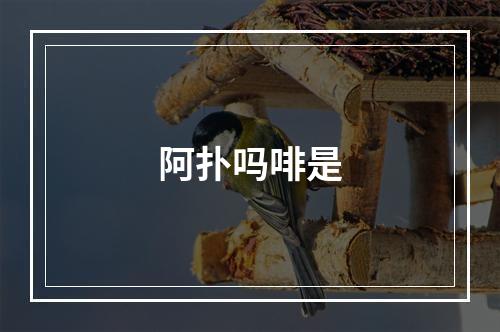 阿扑吗啡是