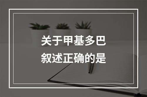 关于甲基多巴叙述正确的是