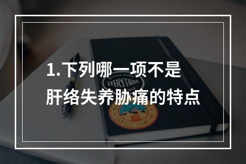 1.下列哪一项不是肝络失养胁痛的特点