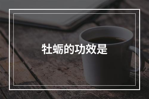 牡蛎的功效是