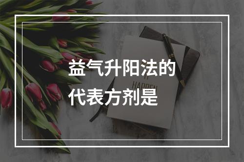 益气升阳法的代表方剂是