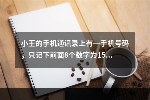 小王的手机通讯录上有一手机号码，只记下前面8个数字为159