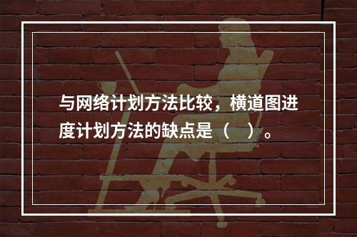 与网络计划方法比较，横道图进度计划方法的缺点是（　）。