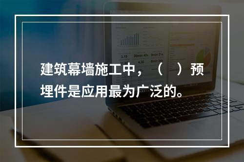 建筑幕墙施工中，（　）预埋件是应用最为广泛的。