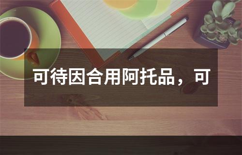 可待因合用阿托品，可