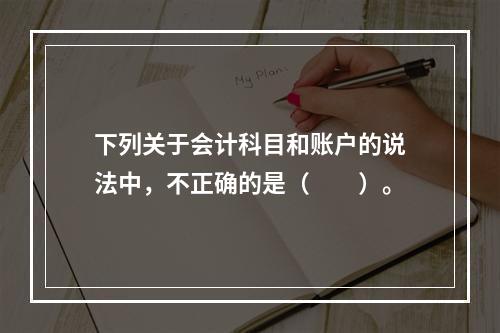 下列关于会计科目和账户的说法中，不正确的是（　　）。