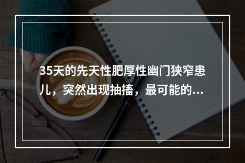 35天的先天性肥厚性幽门狭窄患儿，突然出现抽搐，最可能的原因