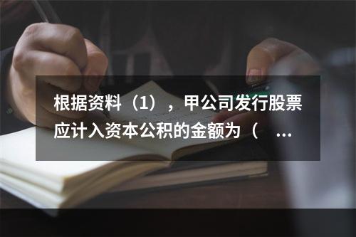 根据资料（1），甲公司发行股票应计入资本公积的金额为（　）万