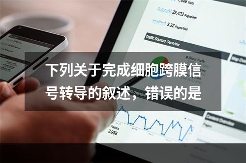 下列关于完成细胞跨膜信号转导的叙述，错误的是