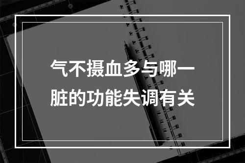 气不摄血多与哪一脏的功能失调有关