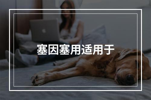 塞因塞用适用于