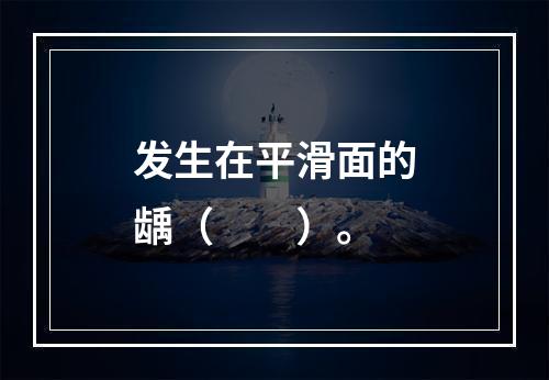 发生在平滑面的龋（　　）。