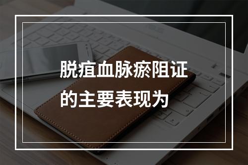 脱疽血脉瘀阻证的主要表现为