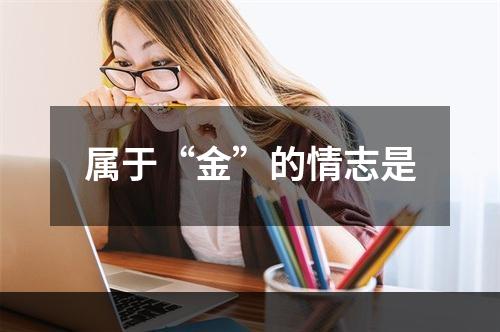 属于“金”的情志是