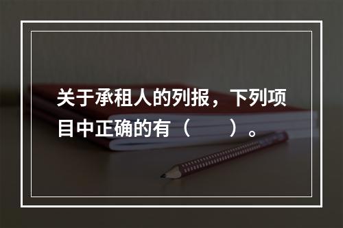 关于承租人的列报，下列项目中正确的有（  ）。