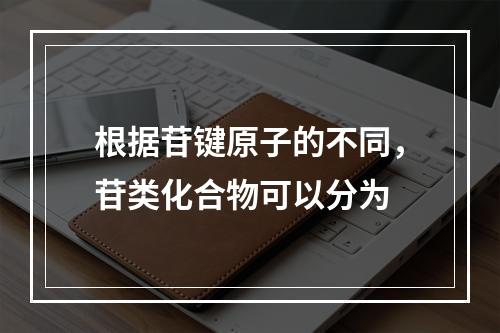 根据苷键原子的不同，苷类化合物可以分为