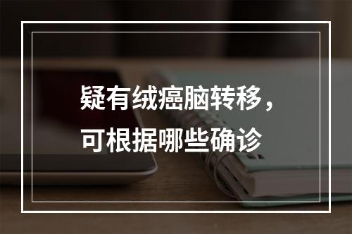 疑有绒癌脑转移，可根据哪些确诊