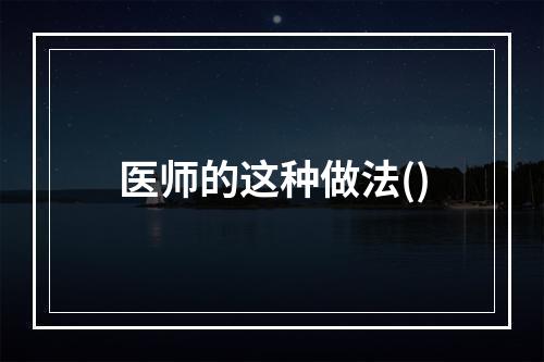 医师的这种做法()