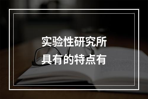 实验性研究所具有的特点有