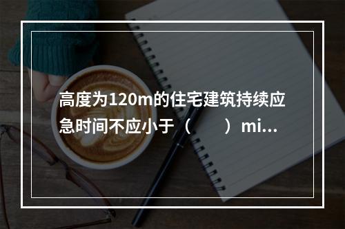 高度为120m的住宅建筑持续应急时间不应小于（  ）min。