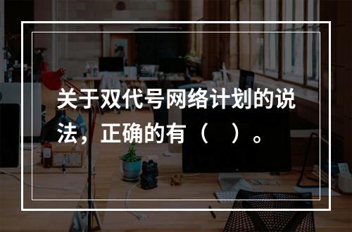 关于双代号网络计划的说法，正确的有（　）。