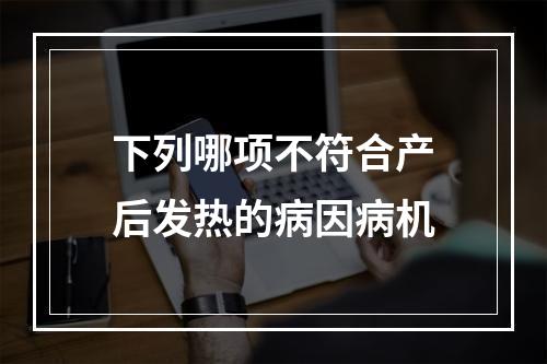 下列哪项不符合产后发热的病因病机