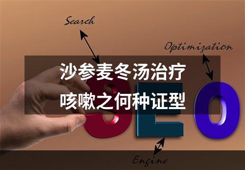 沙参麦冬汤治疗咳嗽之何种证型