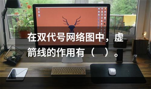 在双代号网络图中，虚箭线的作用有（　）。