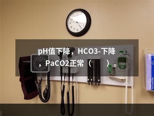 pH值下降，HCO3-下降，PaCO2正常（　　）。