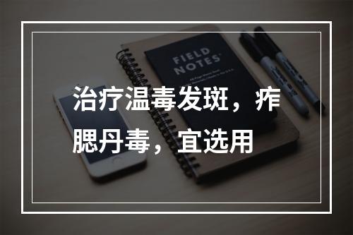 治疗温毒发斑，痄腮丹毒，宜选用