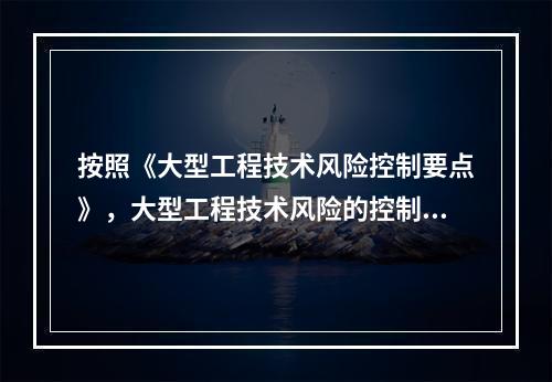 按照《大型工程技术风险控制要点》，大型工程技术风险的控制各方