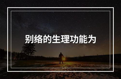 别络的生理功能为