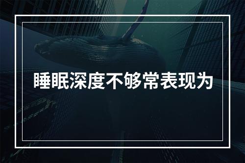 睡眠深度不够常表现为