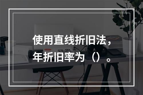 使用直线折旧法，年折旧率为（）。