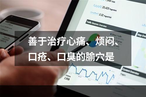 善于治疗心痛、烦闷、口疮、口臭的腧穴是