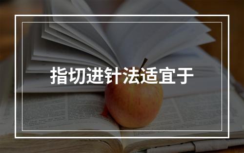 指切进针法适宜于