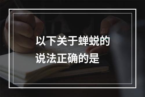 以下关于蝉蜕的说法正确的是